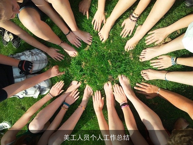 美工人员个人工作总结 美工人员个人工作总结