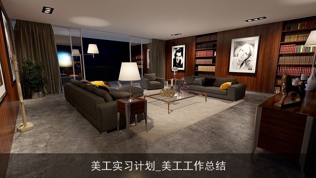 美工实习计划_美工工作总结 美工实习计划_美工工作总结