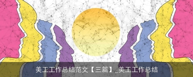 美工工作总结范文【三篇】_美工工作总结 美工工作总结范文【三篇】_美工工作总结
