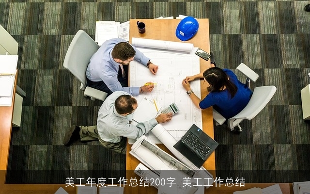 美工年度工作总结200字_美工工作总结 美工年度工作总结200字_美工工作总结