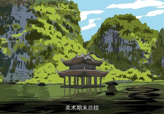 美术期末总结 美术期末总结