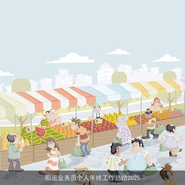 船运业务员个人年终工作总结2025 船运业务员个人年终工作总结2025