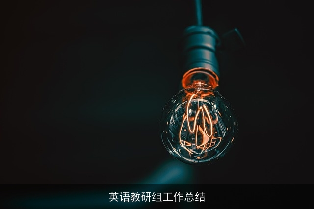 英语教研组工作总结 英语教研组工作总结