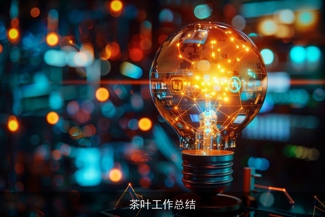 茶叶工作总结 茶叶工作总结