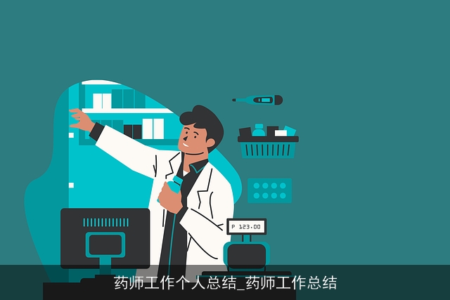 药师工作个人总结_药师工作总结 药师工作个人总结_药师工作总结