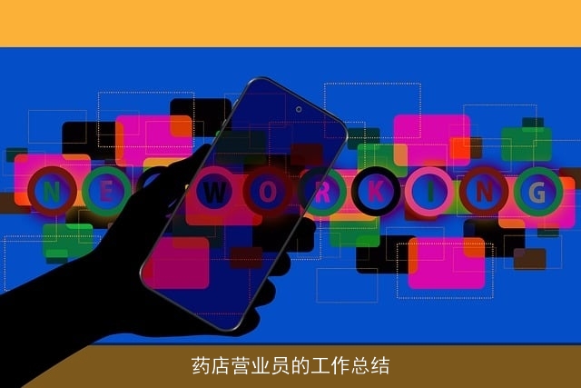 药店营业员的工作总结 药店营业员的工作总结