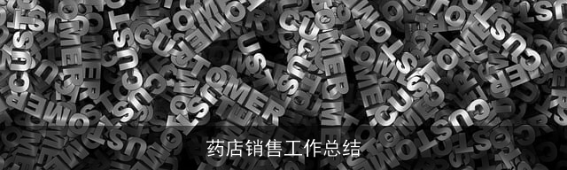 药店销售工作总结 药店销售工作总结