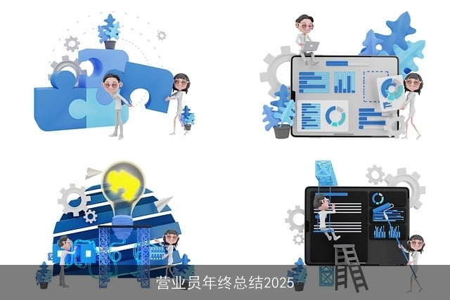 营业员年终总结2025 营业员年终总结2025