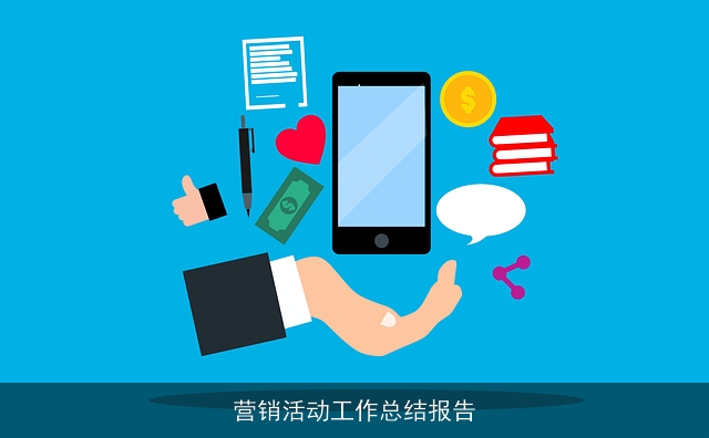 营销活动工作总结报告 营销活动工作总结报告