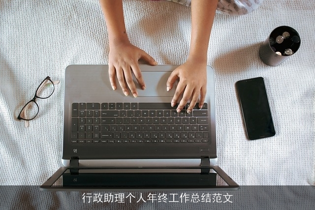 行政助理个人年终工作总结范文 行政助理个人年终工作总结范文