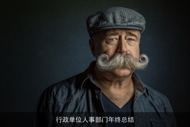 行政单位人事部门年终总结 行政单位人事部门年终总结