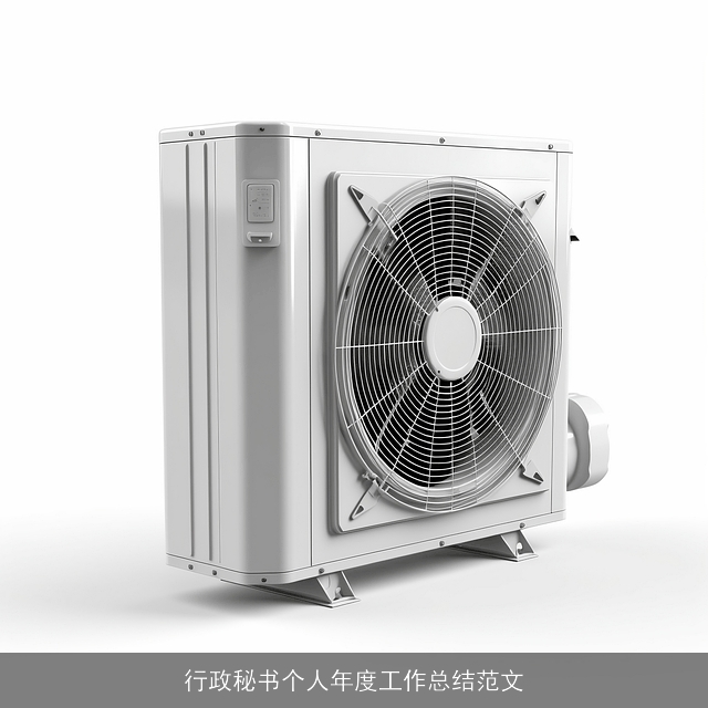 行政秘书个人年度工作总结范文 行政秘书个人年度工作总结范文