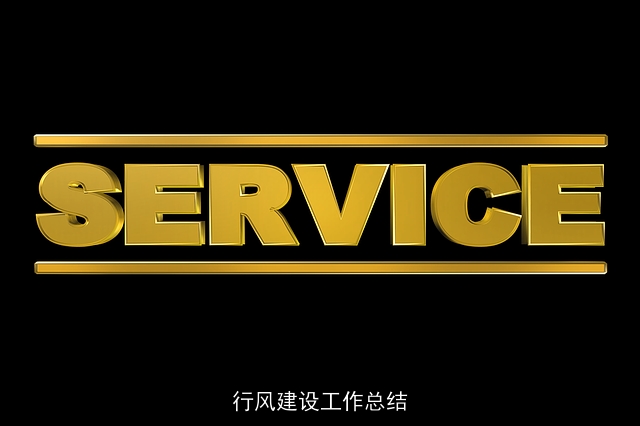 行风建设工作总结 行风建设工作总结