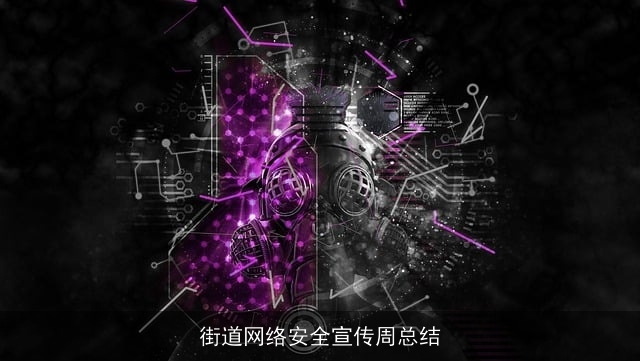 街道网络安全宣传周总结 街道网络安全宣传周总结