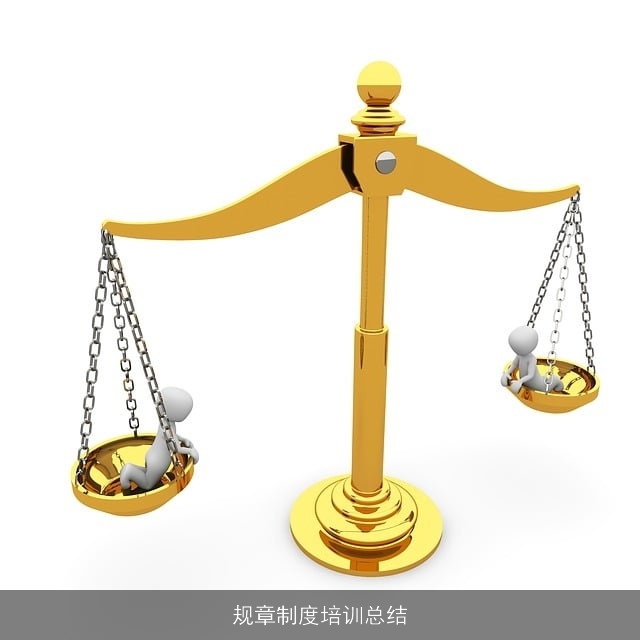 规章制度培训总结 规章制度培训总结