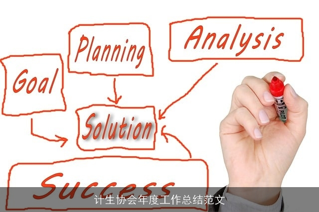 计生协会年度工作总结范文 计生协会年度工作总结范文