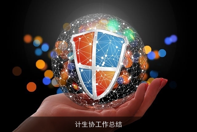 计生协工作总结 计生协工作总结