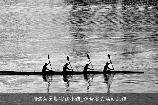训练营暑期实践小结_综合实践活动总结 训练营暑期实践小结_综合实践活动总结