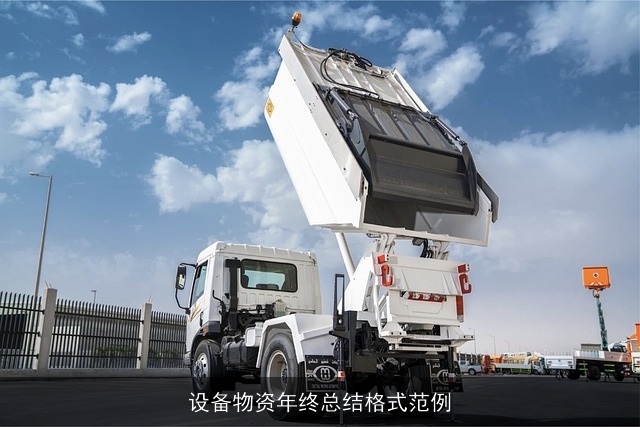 设备物资年终总结格式范例 设备物资年终总结格式范例
