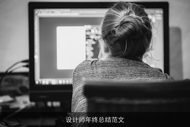 设计师年终总结范文 设计师年终总结范文