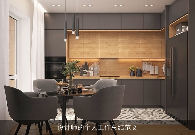 设计师的个人工作总结范文 设计师的个人工作总结范文