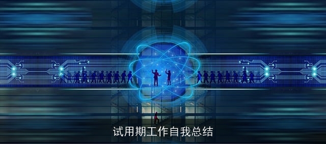 试用期工作自我总结 试用期工作自我总结