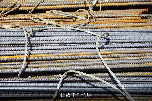 试验工作总结 试验工作总结