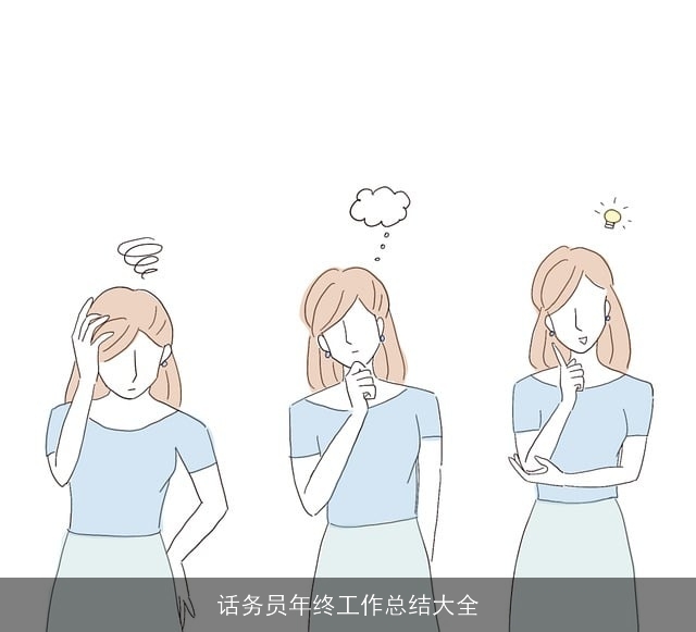 话务员年终工作总结大全 话务员年终工作总结大全