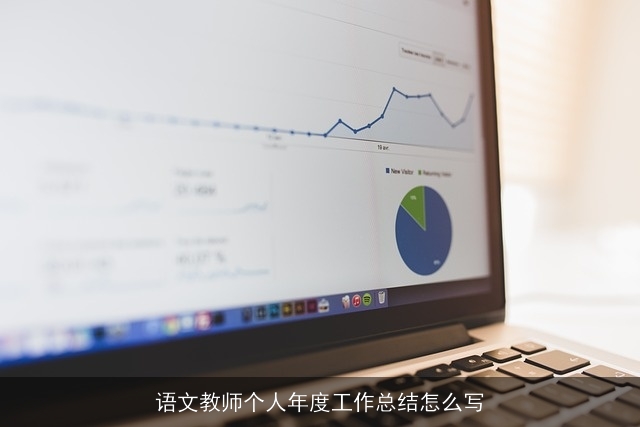 语文教师个人年度工作总结怎么写 语文教师个人年度工作总结怎么写