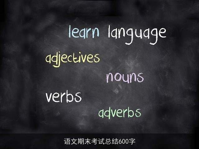 语文期末考试总结600字 语文期末考试总结600字