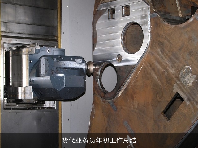 货代业务员年初工作总结 货代业务员年初工作总结