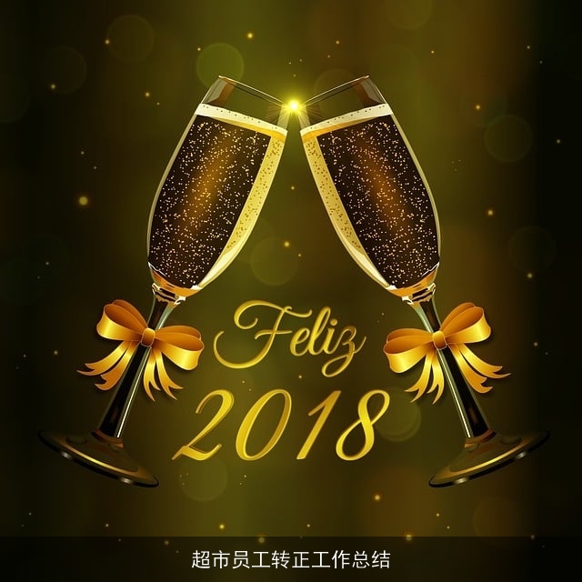 超市员工转正工作总结 超市员工转正工作总结