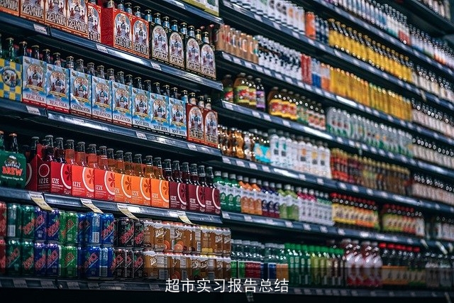 超市实习报告总结 超市实习报告总结