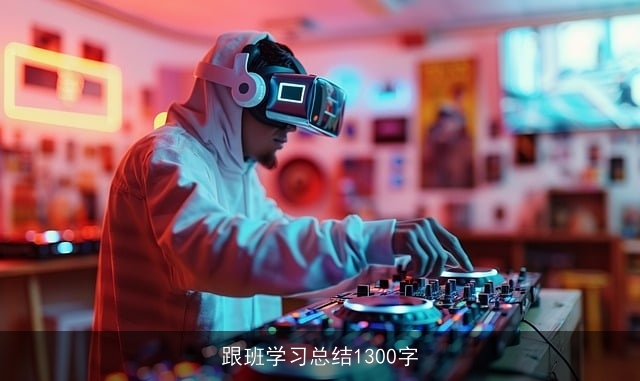 跟班学习总结1300字 跟班学习总结1300字