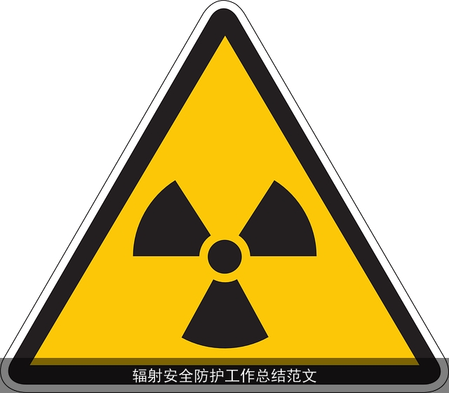 辐射安全防护工作总结范文 辐射安全防护工作总结范文