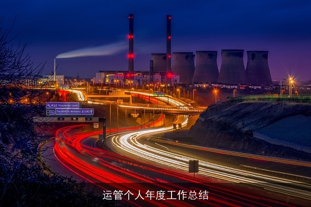 运管个人年度工作总结 运管个人年度工作总结