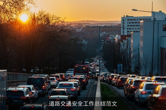 道路交通安全工作总结范文 道路交通安全工作总结范文