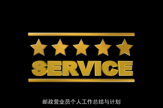 邮政营业员个人工作总结与计划 邮政营业员个人工作总结与计划