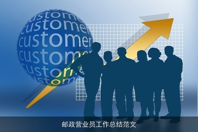 邮政营业员工作总结范文 邮政营业员工作总结范文