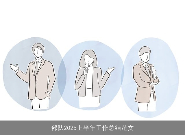 部队2025上半年工作总结范文 部队2025上半年工作总结范文