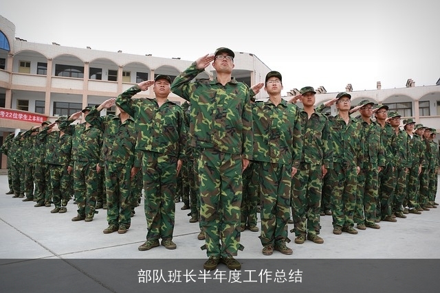 部队班长半年度工作总结 部队班长半年度工作总结