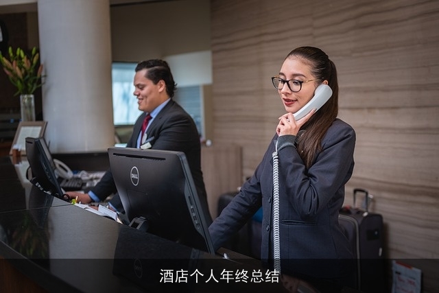 酒店个人年终总结 酒店个人年终总结