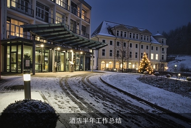 酒店半年工作总结 酒店半年工作总结