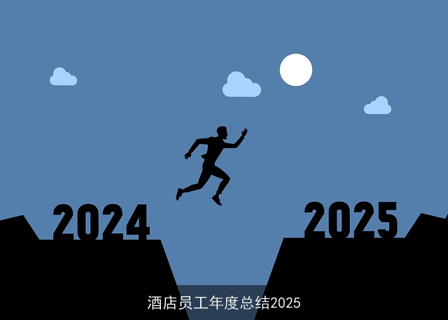酒店员工年度总结2025 酒店员工年度总结2025