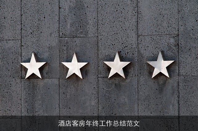酒店客房年终工作总结范文 酒店客房年终工作总结范文