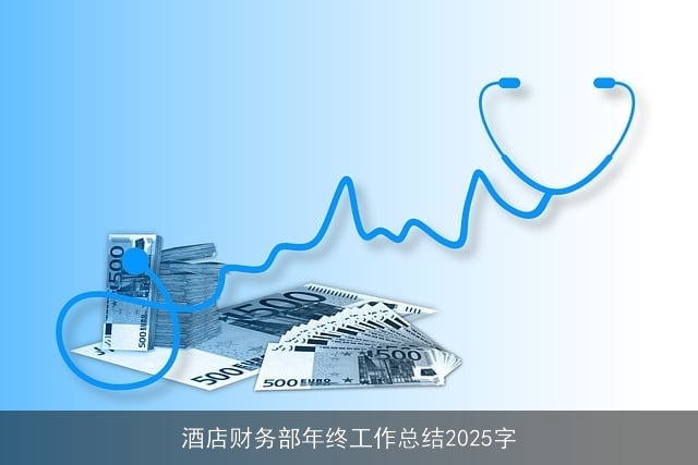 酒店财务部年终工作总结2025字 酒店财务部年终工作总结2025字