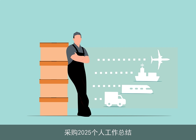 采购2025个人工作总结 采购2025个人工作总结