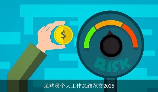 采购员个人工作总结范文2025 采购员个人工作总结范文2025