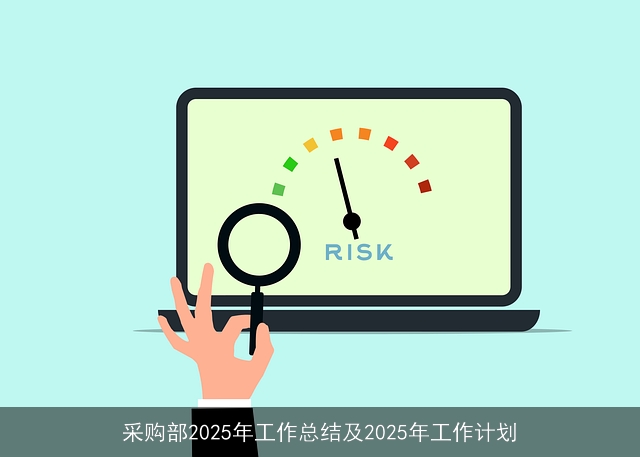 采购部2025年工作总结及2025年工作计划 采购部2025年工作总结及2025年工作计划