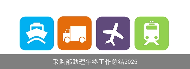 采购部助理年终工作总结2025 采购部助理年终工作总结2025